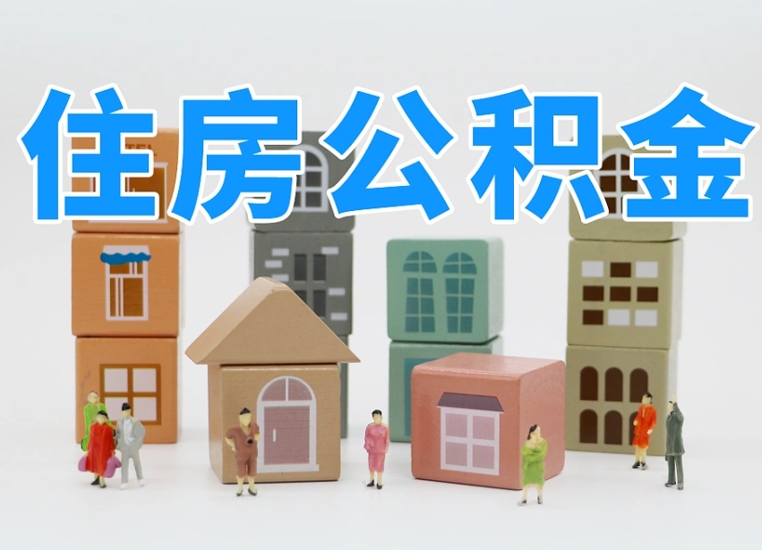 编制公积金一个月多少-南城公积金代办平台